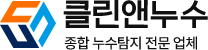 클린앤누수